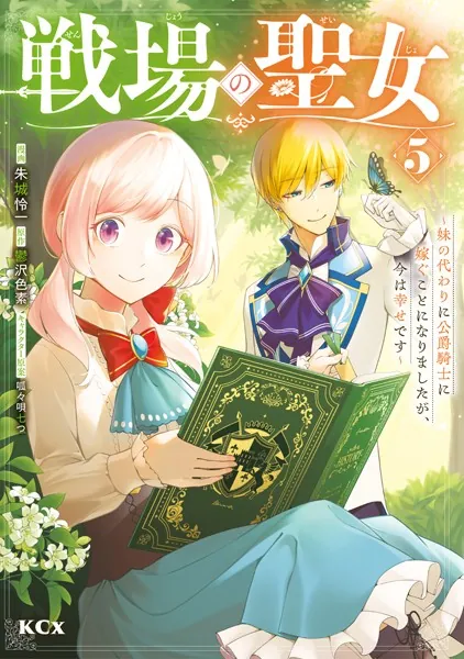 戦場の聖女 〜妹の代わりに公爵騎士に嫁ぐことになりましたが、今は幸せです〜（5）