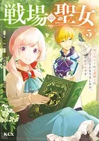 戦場の聖女 〜妹の代わりに公爵騎士に嫁ぐことになりましたが、今は幸せです〜（5）
