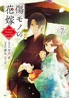 傷モノの花嫁（7）