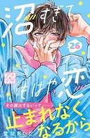 沼すぎてもはや恋 プチデザ（26）
