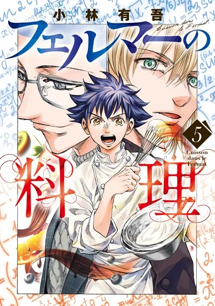 フェルマーの料理（5）