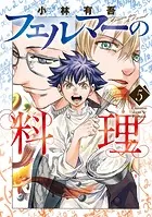 フェルマーの料理（5）