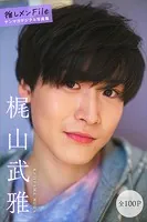梶山武雅 【全100P】推しメンFile ヤンマガデジタル写真集
