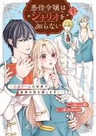 悪役令嬢はシナリオを知らない 〜乙女ゲームの世界で真実の恋を探します！〜