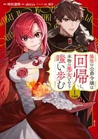 脇役の公爵令嬢は回帰し、本物の悪女となり嗤い歩む 分冊版（単話）