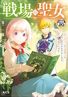 戦場の聖女 〜妹の代わりに公爵騎士に嫁ぐことになりましたが、今は幸せです〜 分冊版（20）