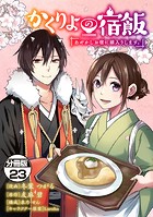 かくりよの宿飯 あやかしお宿に嫁入りします。 分冊版（23）