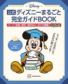 公式ディズニーまるごと完全ガイドBOOK 「ディズニーファン・チャレンジ 2024」全問題と解答＆解説つき