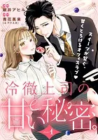 冷徹上司の、甘い秘密。［comic tint］ 分冊版（単話）