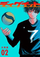 ディグイット 分冊版（2）