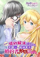 円満な婚約解消を目指して、学園一の地味男子に婚約者のフリを頼んだら