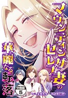マウンティングセレブ妻の華麗なる転落 分冊版（5）