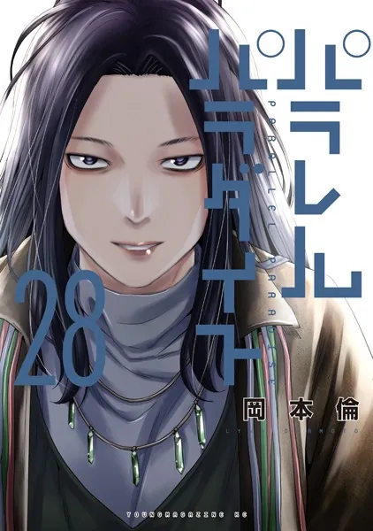パラレルパラダイス（28） - 岡本倫 - 青年マンガ - DMMブックス