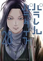 パラレルパラダイス（28）