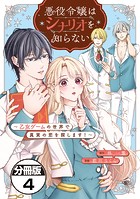 悪役令嬢はシナリオを知らない 〜乙女ゲームの世界で真実の恋を探します！〜 分冊版（単話）