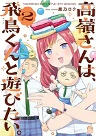 高嶺さんは、飛鳥くんと遊びたい。（2）