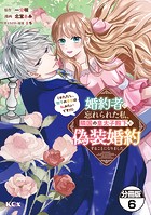 婚約者に忘れられた私、隣国の皇太子殿下と偽装婚約することになりました（※ただし、殿下の本命は私みたいです！？） 分冊版（6）