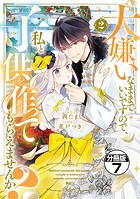 大嫌いなままでいいですので、私と子供を作ってもらえませんか？ 分冊版（7）