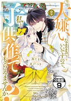 大嫌いなままでいいですので、私と子供を作ってもらえませんか？ 分冊版（単話）