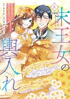 末王女の輿入れ〜その陰で嵌められ、使い捨てられた王女の影武者の少女が自分の幸せを掴むまで〜 分冊版（単話）