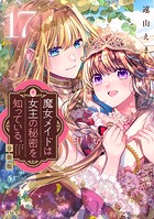 魔女メイドは女王の秘密を知っている。 分冊版（17）