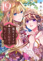 魔女メイドは女王の秘密を知っている。 分冊版（19）