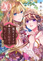 魔女メイドは女王の秘密を知っている。 分冊版（単話）