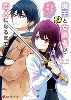 魔王と女勇者が生まれ変わって、恋人になるまで 【電子特典付き】
