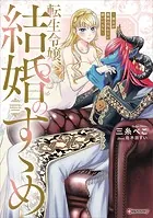 転生令嬢、結婚のすゝめ 〜悪女が義妹の代わりに嫁いだなら〜 【電子特典付き】