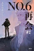 NO.6［ナンバーシックス］再会