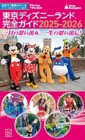 東京ディズニーランド 完全ガイド 2025-2026