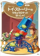 トイ・ストーリーの うちゅうロケット はっしゃ！ ディズニーゴールド絵本