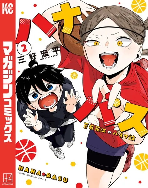 ハナバス 苔石花江のバスケ論（1） - 三好宏平 - 少年マンガ - DMMブックス