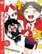 ハナバス 苔石花江のバスケ論（1） - 三好宏平 - 少年マンガ - DMMブックス
