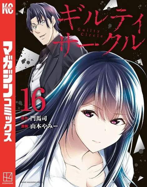 ギルティサークル（16） - 山本やみー/門馬司 - 少年マンガ - DMMブックス