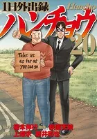 1日外出録ハンチョウ（22）（最新刊） - 上原求/新井和也/他 - 青年