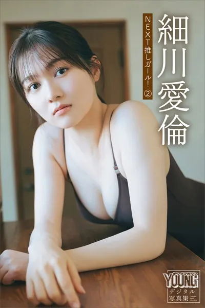 細川愛倫 NEXT推しガール！ 2 ヤンマガデジタル写真集