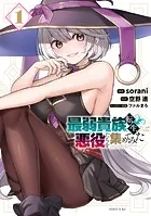 最弱貴族に転生したので悪役たちを集めてみた