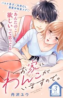 お家にわんこがいますので。 分冊版（3）