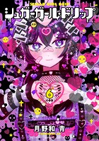 シュガーガール・ドリップ 分冊版（6）