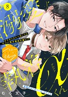 溺愛執着αくん 分冊版（8）