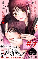 かじっていいの、桃瀬くん？ 分冊版（7）