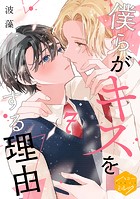 僕らがキスをする理由 分冊版（7）