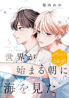 世界が始まる朝に海を見た 分冊版（単話）
