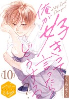 俺が好きって言ったらどうする？ 分冊版（10）