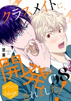クラスメイトに開発されました！ 分冊版（単話）
