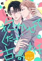 抱かせてください古高主任 分冊版（13）