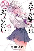 まやか姉さんは嘘がつけない 分冊版（単話）