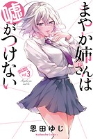 まやか姉さんは嘘がつけない 分冊版（3）