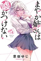 まやか姉さんは嘘がつけない 分冊版（4）